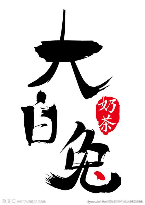 大白兔奶茶logo设计图片