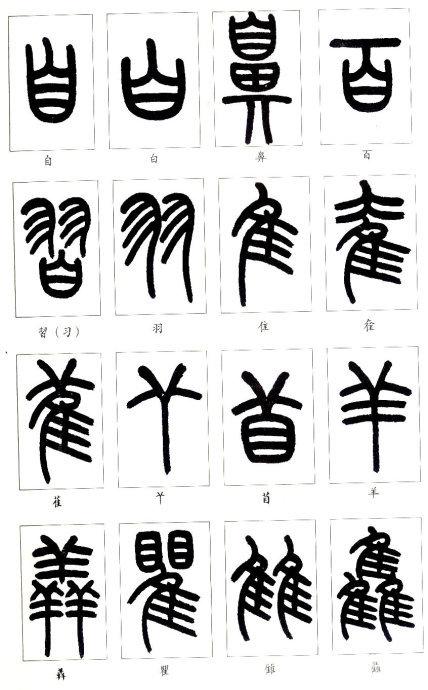 习篆好教材——王福庵篆书说文部首