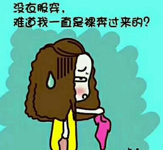 天冷了缺衣服穿的说说天冷缺衣服的搞笑句子