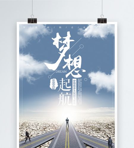 梦想起航企业文化海报