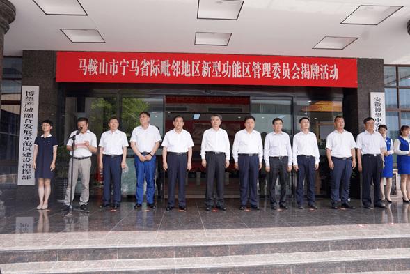 宁马省际毗邻地区新型功能区建设全面展开