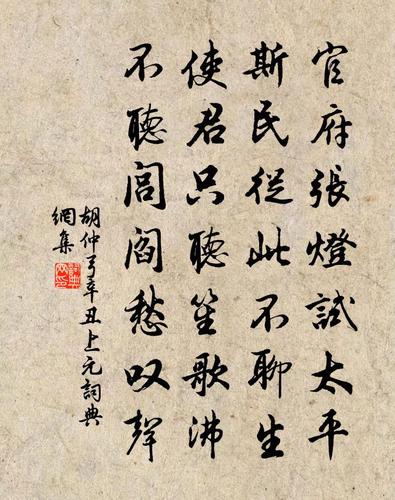 胡仲弓辛丑上元书法作品欣赏