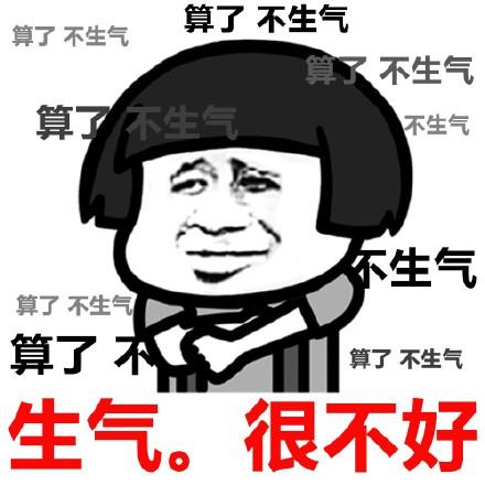 生气晚安表情包 - 生气晚安微信表情包 - 生气晚安qq