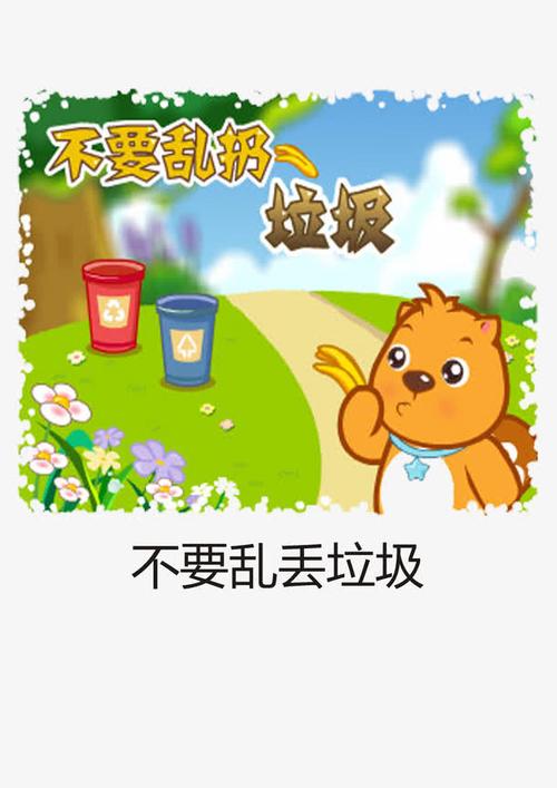 不要乱扔垃圾