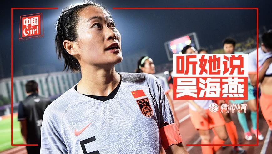 女足队长吴海燕:和中国女足一起哭一起笑 与姐妹们闯