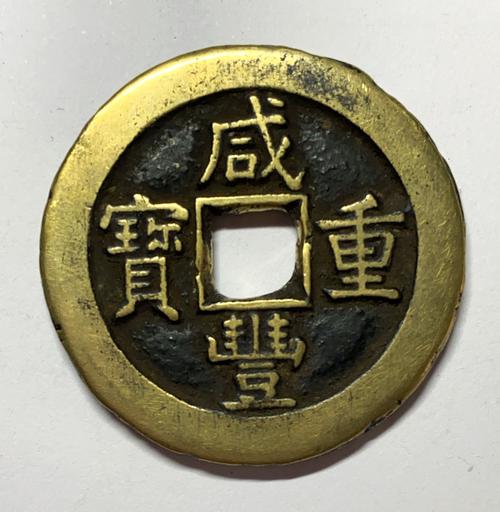 极美咸丰重宝当十