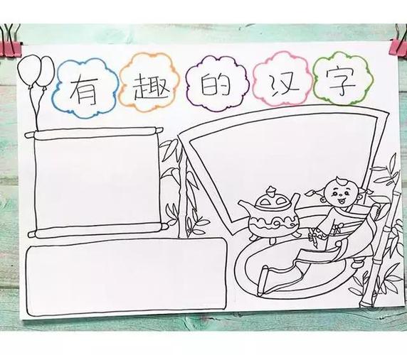 趣味汉字手抄报五年级简便