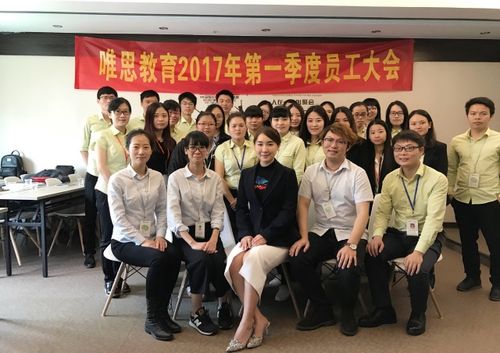 唯思教育2017年一季度员工大会