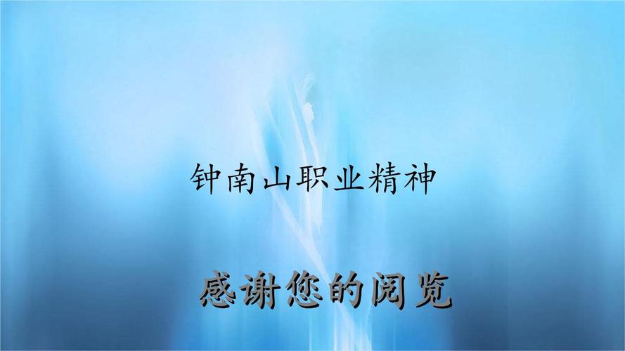 钟南山职业精神(实用课件).ppt 7页