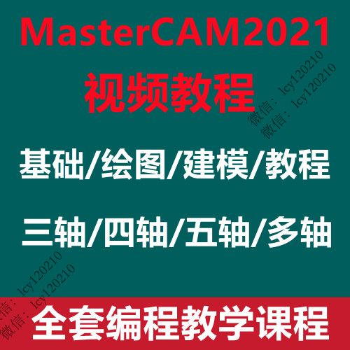 mastercam2021,mastercam2017 mastercam2021/2022视频教程基础绘图建模三四五多轴编程教学视频