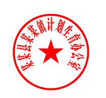 全称应为:xx县xxx镇计划生育办公室,中间一个五角星.