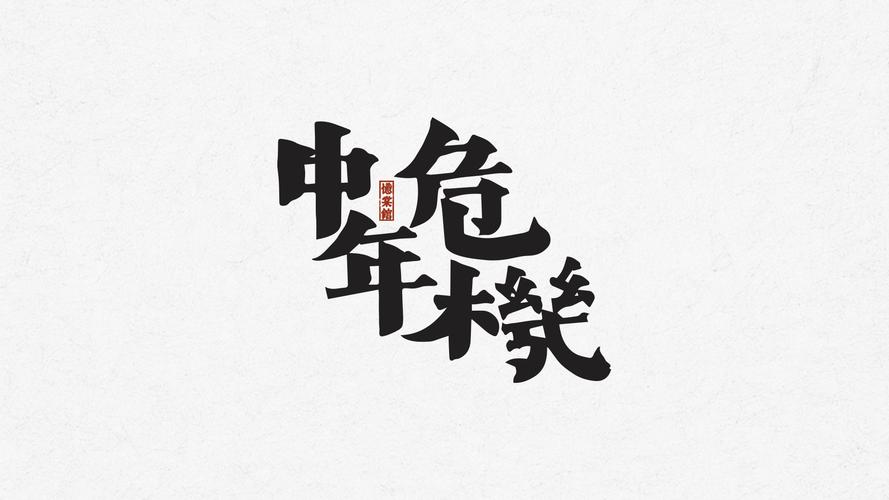 如梦之梦|字形设计
