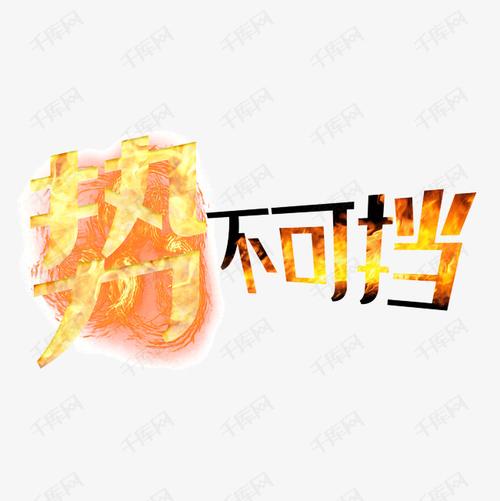 势不可挡艺术字