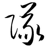 草书队毛笔字怎么写