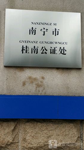 标签: 政府机构公证处 南宁市桂南公证处共多少人浏览:3798020  电话