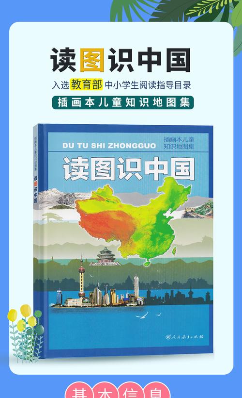 正版读图识中国人民教育出版社图书小学生人文社科类