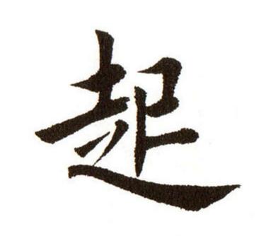 楷书起跃二字毛笔字怎么写