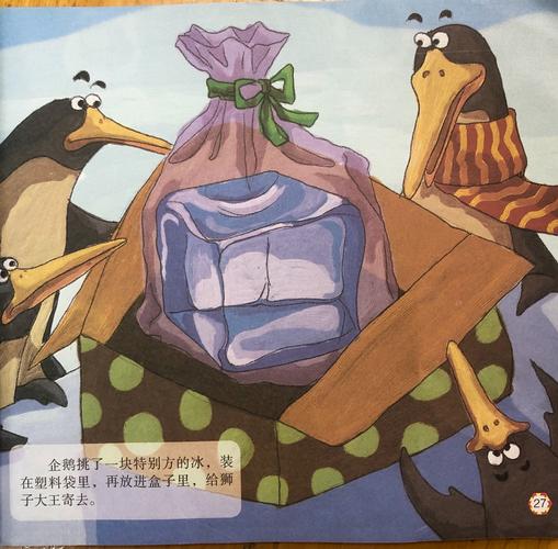 故事:《企鹅寄冰》
