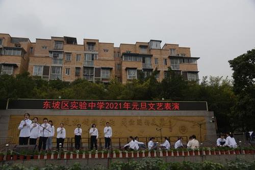 眉山市东坡区实验中学举行"2021年元旦文艺汇演"活动
