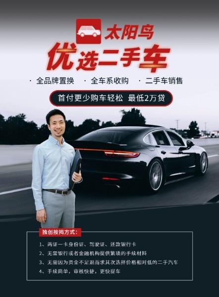 优选二手车宣传