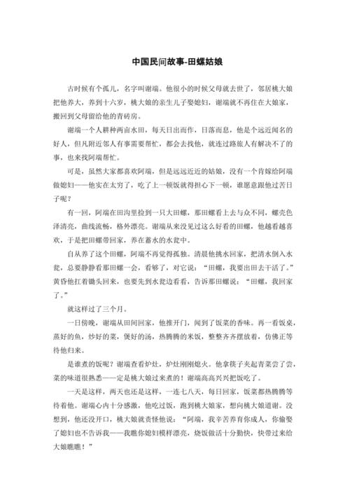 中国民间故事-田螺姑娘