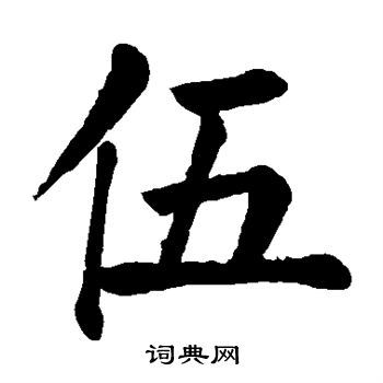 伍的楷书书法图片(5种)