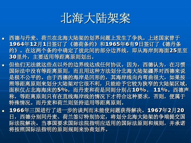 北海大陆架案ppt