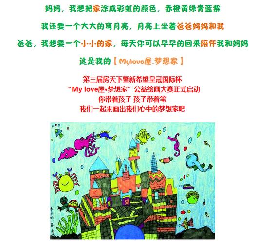 "my love屋•梦想家"儿童绘画比赛 携小朋友做公益