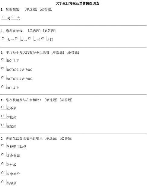 免费文档 所有分类 人文社科 大学生日常生活消费情况调查 使用问卷星