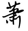 钢笔字萧字行书怎么写好看