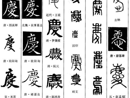 毛笔字怎么写庆字体