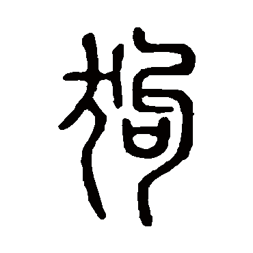 狗_书法字典查询