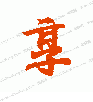 享行书书法字典