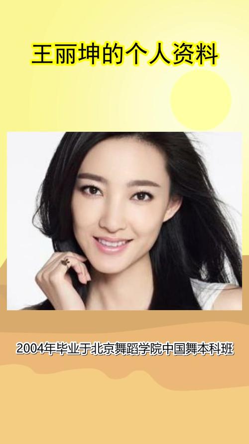 王丽坤的个人资料你知道了吗