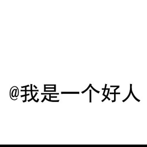 我是一个好人i