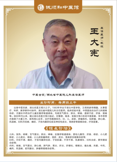 王大宪  主任医师 教授 中医世家