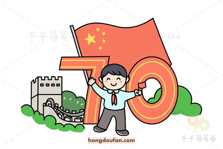 庆祝祖国生日国旗小男生长城卡通简笔画大全