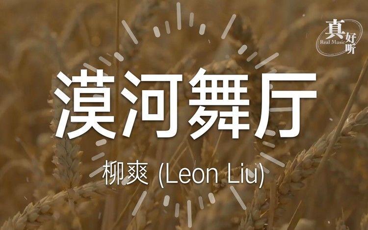 柳爽 - 漠河舞厅【完整版】动态歌词lyricsvideo | 无损音质
