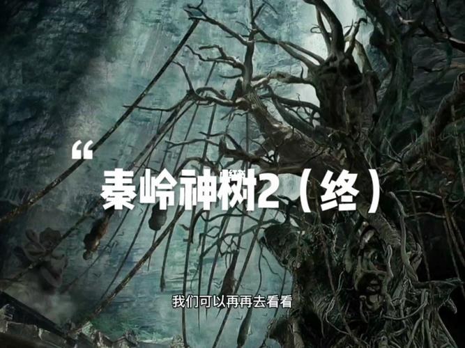 盗墓笔记之秦岭神树_盗墓笔记_秦岭神树_影视_影视