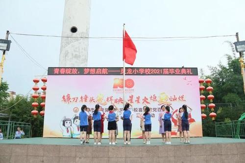 "青春绽放,梦想起航"成都龙泉驿灵龙小学学子奔向新征程