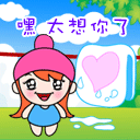 嘿嘿,我太想你了