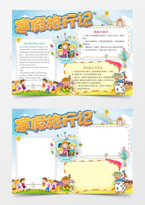 我的寒假旅行记忆手抄报 旅行手抄报