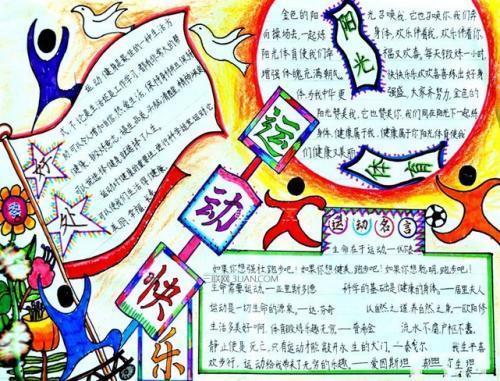 容20字运动手抄报 2017手抄报