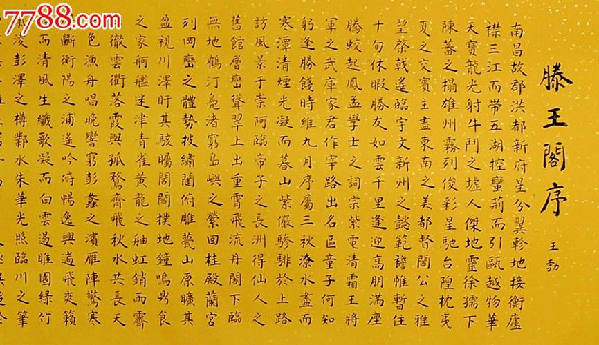 加晓龙作品《滕王阁序》,书法原作,毛笔书法原作,21世纪10年代,横幅