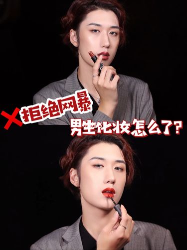2021了,还有人再喷男生化妆嘛?