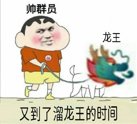 帅群员,龙王又到了溜龙王的时间 群聊龙王表情包_龙王_群聊_帅群_时间