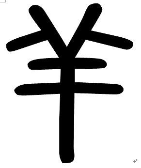 羊的篆书怎么写