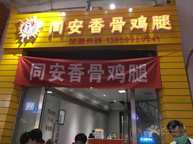 同安香骨鸡腿图片 - 第27张