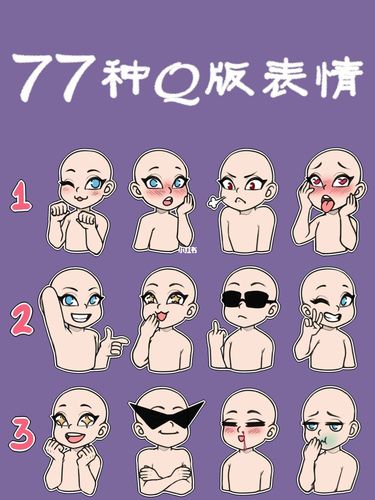 收藏向|77种q版表情|素材|表情包|q版_表情包_绘画_腮红_配饰_搭配