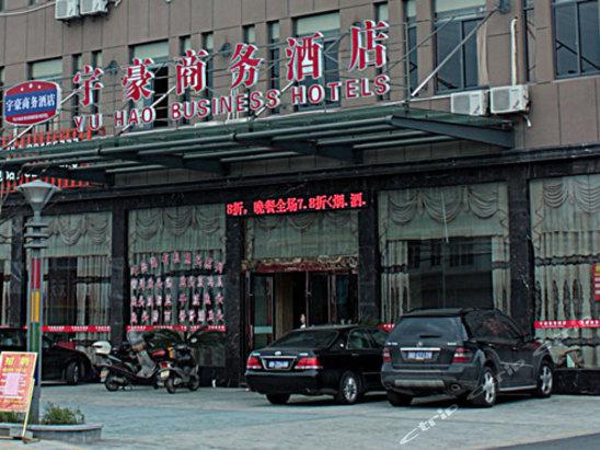 宁波宇豪商务酒店